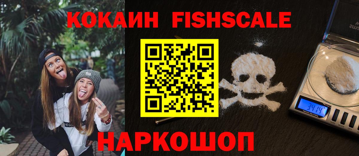 Cocaine Колумбийский  КОКАИН Fish Scale  Зеленодольск  Вход с VPN 