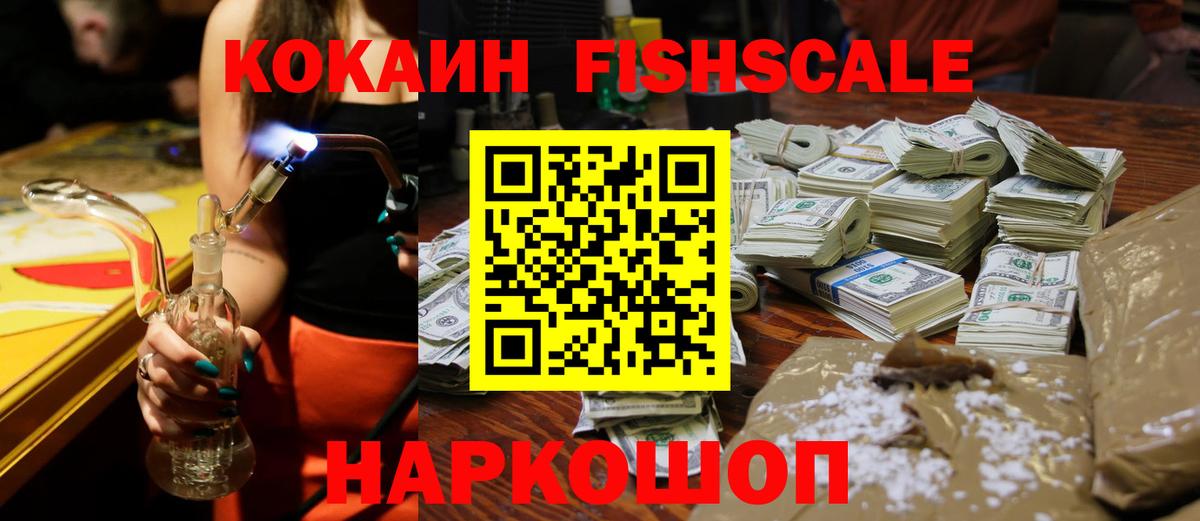 COCAIN FishScale Зеленодольск