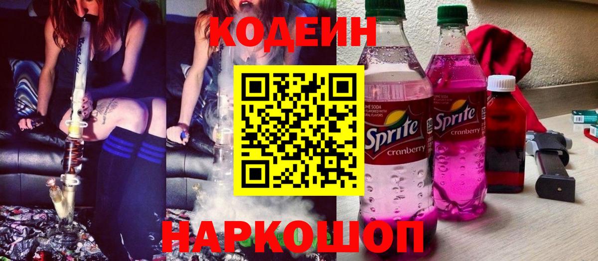 Кодеин напиток Lean (лин)  сколько стоит  Зеленодольск  Codein Purple Drank  Вход с VPN 